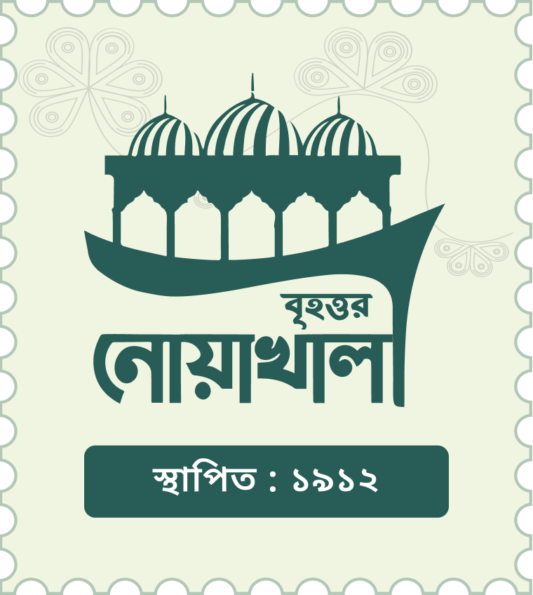 বৃহত্তর নোয়াখালী সমিতি